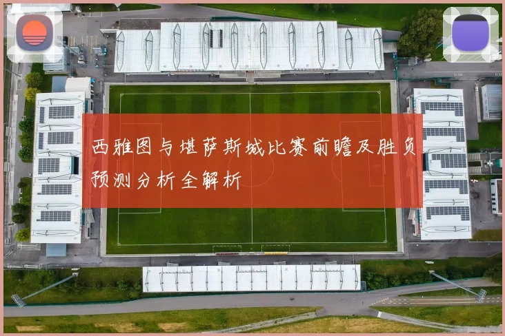 西雅图与堪萨斯城比赛前瞻及胜负预测分析全解析