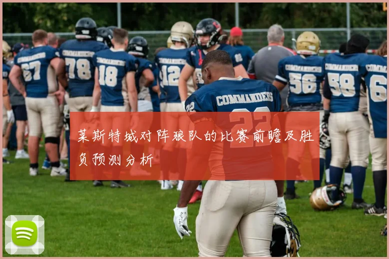 莱斯特城对阵狼队的比赛前瞻及胜负预测分析