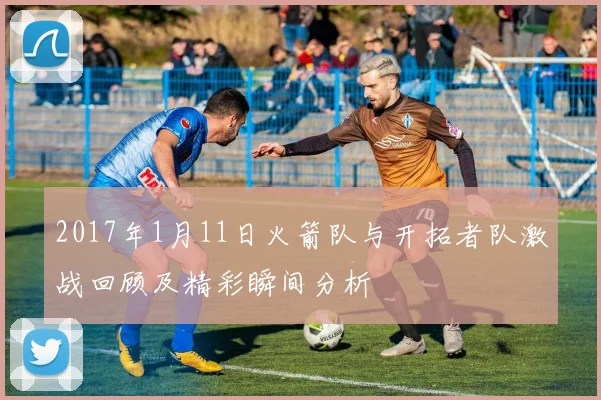 2017年1月11日火箭队与开拓者队激战回顾及精彩瞬间分析