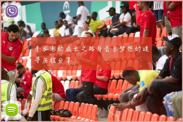 李泓澎的成长之路与音乐梦想的追寻历程分享