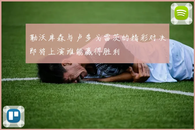 勒沃库森与卢多戈雷茨的精彩对决即将上演谁能赢得胜利