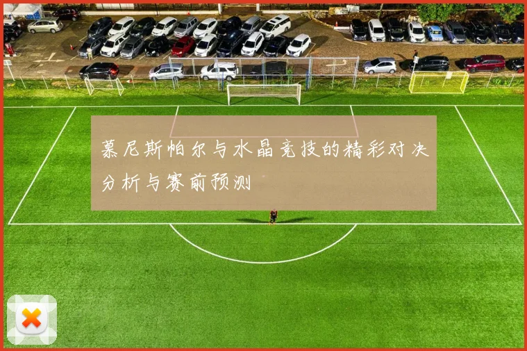 慕尼斯帕尔与水晶竞技的精彩对决分析与赛前预测